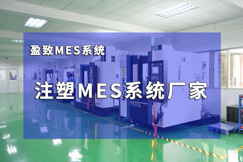 注塑mes系統