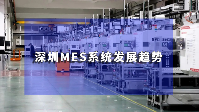 深圳mes系統(tǒng)