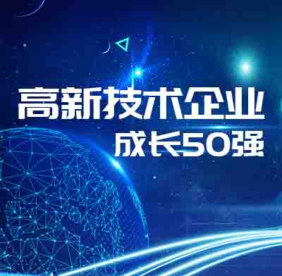 盈致科技上榜高新技術企業成長50強