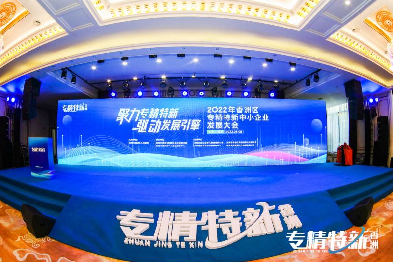 喜訊｜香洲區專精特新中小企業發展大會圓滿舉行，盈致科技獲邀成為聯合會發起單位！