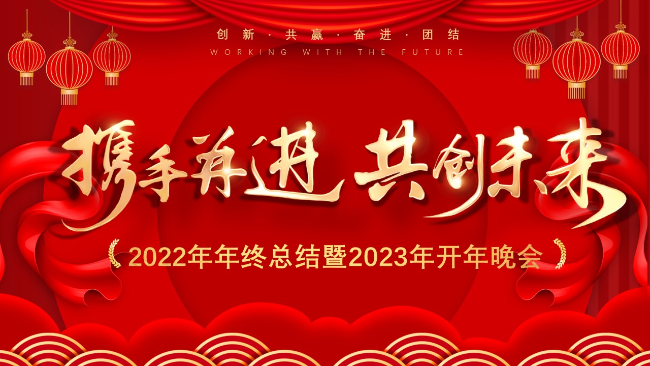 “攜手并進，共創未來” 盈致集團2023年開年晚會圓滿舉行