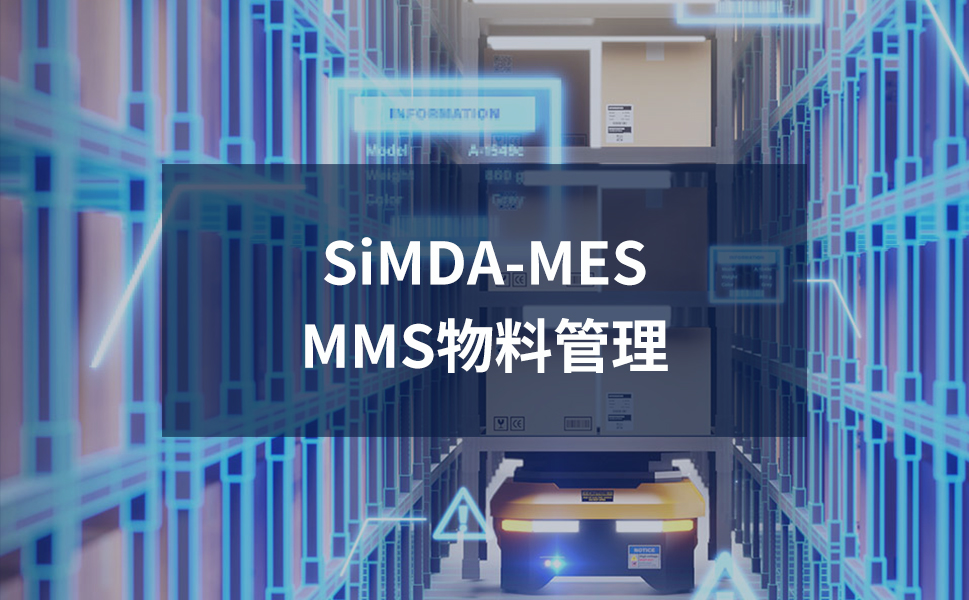 物料管理MES系統(tǒng)：優(yōu)化物料流程，提升生產(chǎn)效率 珠海盈致