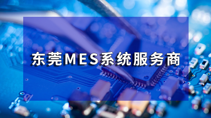 廣州MES | 制造業數字化轉型的智能引擎 | 珠海盈致